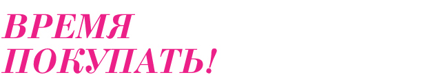 ВРЕМЯ ПОКУПАТЬ!