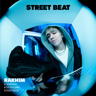STREETBEAT. Зимняя коллекция