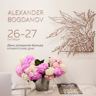 Клиентские дни в ALEXANDER BOGDANOV