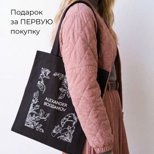 Первая покупка в ALEXANDER BOGDANOV 