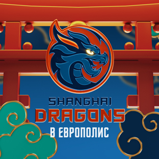 «Шанхайские драконы» в Европолис