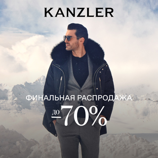 KANZLER. Финальная распродажа