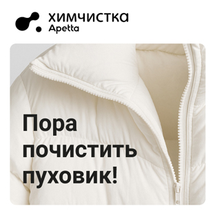 Наступил сезон ухода за верхней одеждой