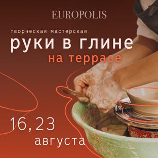 «Руки в глине» на террасе Европолис