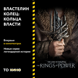 «Властелин колец: Кольца власти» впервые в кинотеатрах России!