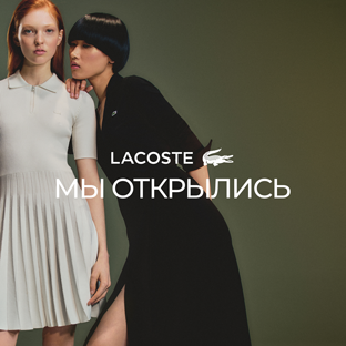 Lacoste. Обновленное открытие