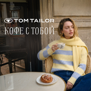Tom Tailor. Капсула «Кофе с Тобой»