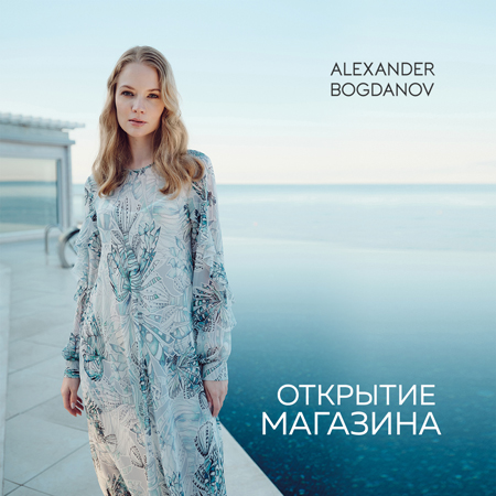 Александр Богданов Одежда Купить В Спб