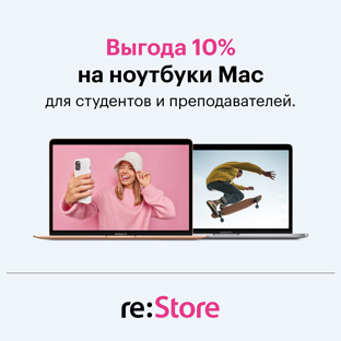 Скидка 10% на MacBook в re:Store