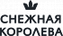 Снежная Королева